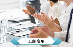 公司變更